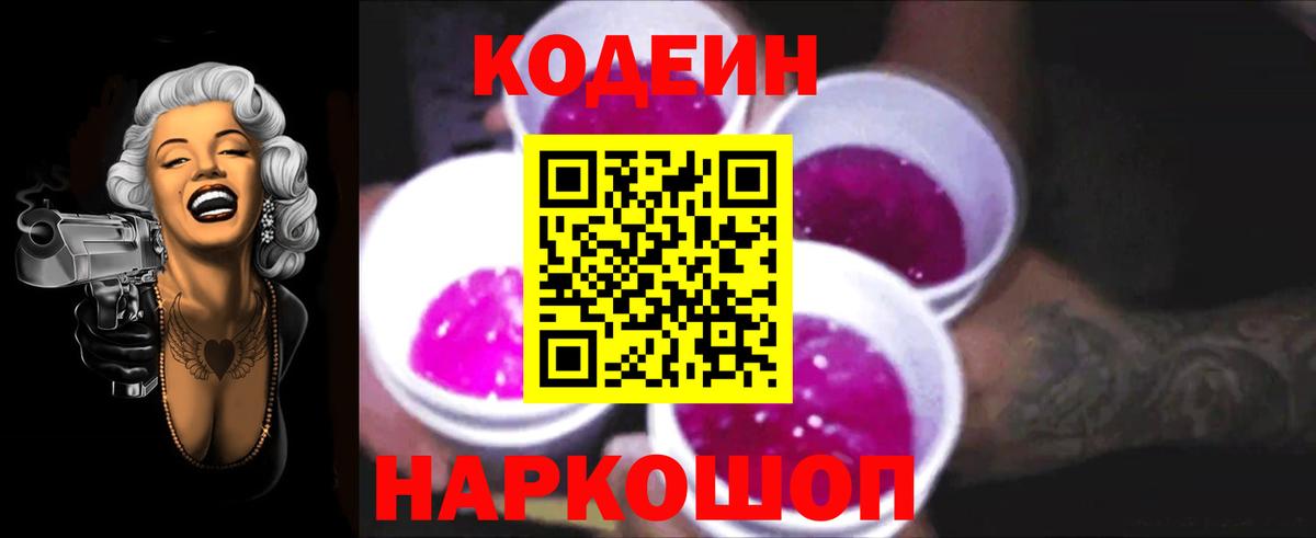 Кодеиновый сироп Lean Purple Drank  Codein Purple Drank  Вход с VPN  Севастополь 